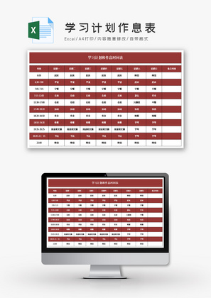 学习计划作息表Excel模板