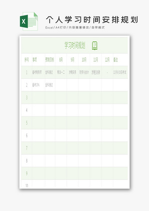 清新个人学习时间安排规划Excel模板