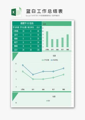 蓝白工作总结表excel模板