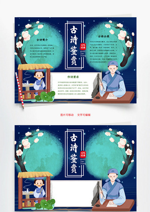 蓝色手绘风古诗鉴赏小报word手抄报