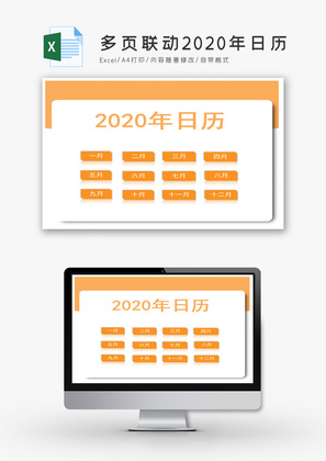 简约多页联动2020年日历Excel模板