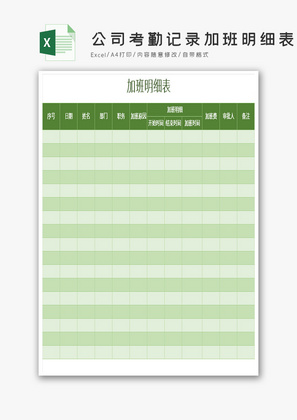 公司考勤记录加班明细表Excel模板