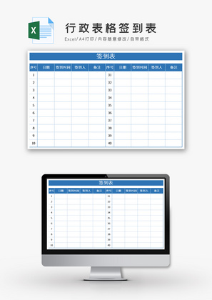行政表格签到表Excel模板