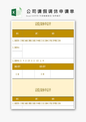 公司请假调休申请单Excel模板.
