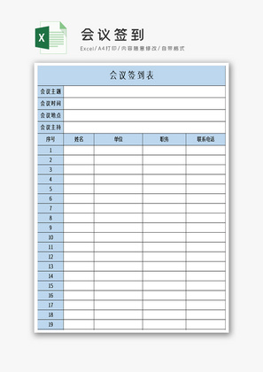 会议签到excel模板