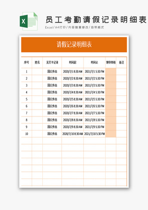 员工考勤请假记录明细表Excel模板