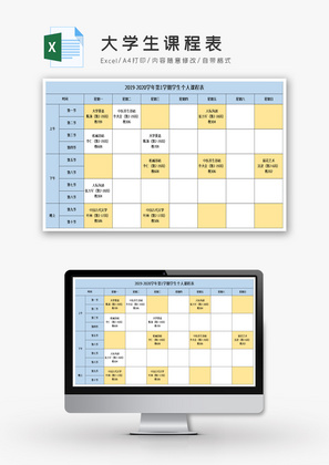 大学生课程表excel模板