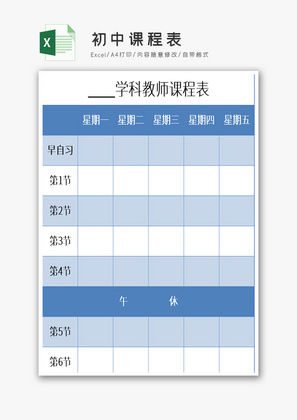 初中课程表excel表格模板