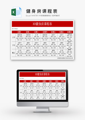 健身房课程表Excel模板