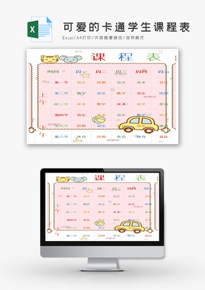 可爱的卡通学生课程表excel模板