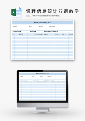 课程信息统计双语教学excel表格模板