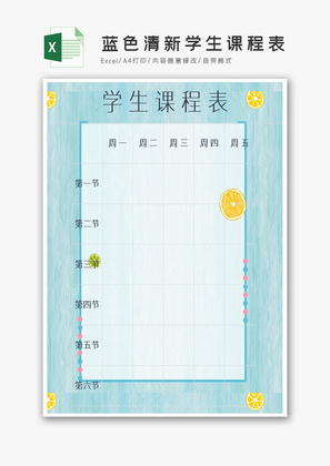 蓝色清新学生课程表excel模板