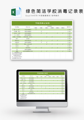 绿色简洁学校消毒记录表Excel模板