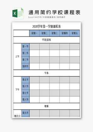 通用简约学校课程表EXCEL模板