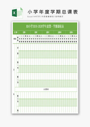 小学年度学期总课表excel文档