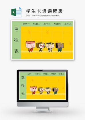 学生卡通课程表excel模板