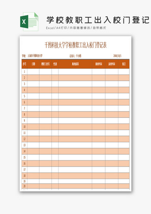 学校教职工出入校门登记表EXCEL模版