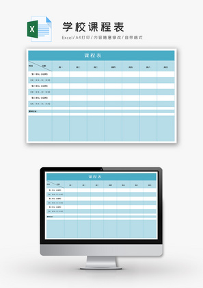 学校课程表Excel模板