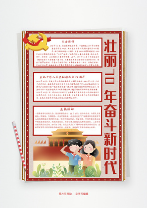 壮丽70年奋斗新时代成就Word手抄报