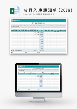 成品入库通知单(2019)Excel模板