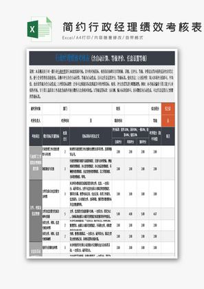 简约行政经理绩效考核表Excel模板