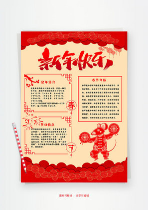 剪纸风竖版新年快乐小报word手抄报