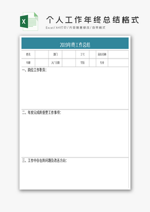 个人工作年终总结格式Excel模板