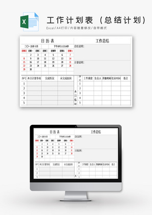 工作计划表（总结计划)Excel模板