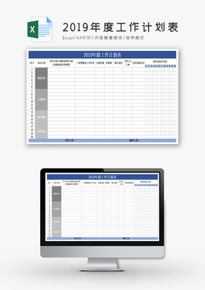 2019年度工作计划表Excel模板