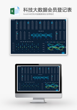 科技大数据会员登记表Excel模板