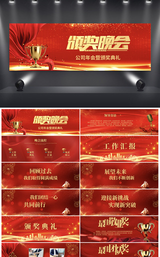 红色炫酷公司年会暨颁奖典礼PPT模板