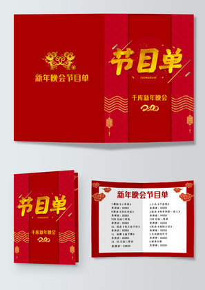 红色中国风格新年晚会节目单word模板