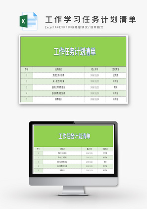 工作学习任务计划清单Excel模板