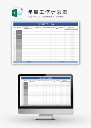 年度工作计划表Excel模板
