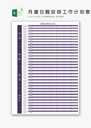 月度日程安排工作计划表Excel模板