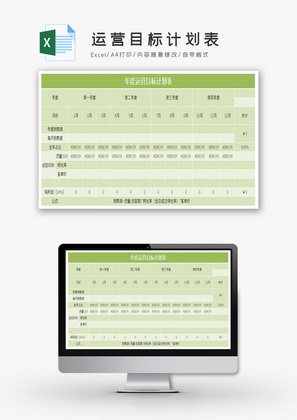 运营目标计划表Excel模板
