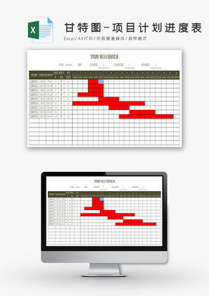 甘特图-项目计划进度表Excel模板