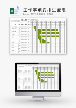 工作事项安排进度表Excel模板