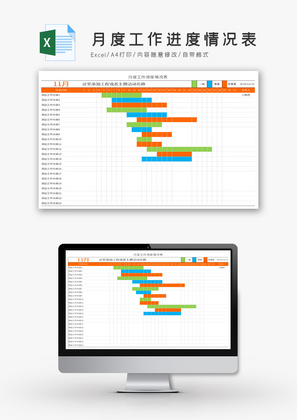 月度工作进度情况表Excel模板