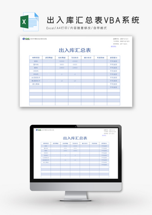 出入库汇总表VBA系统Excel模板