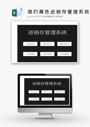 简约黑色进销存管理系统Excel模板