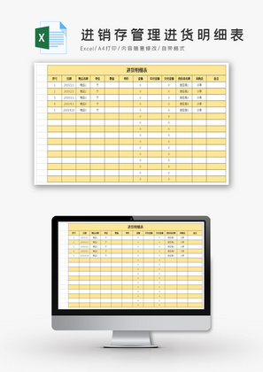 进销存管理进货明细表excel模板