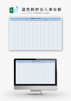 蓝色耗材出入库台账Excel模板