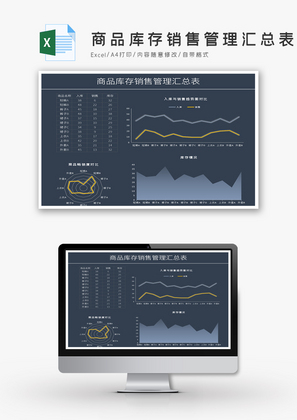 商品库存销售管理汇总表Excel模板