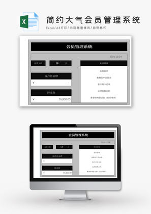 简约大气会员管理系统Excel模板