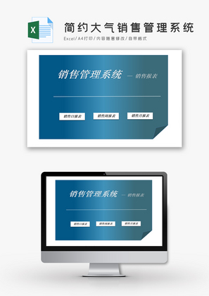 简约大气销售管理系统Excel模板