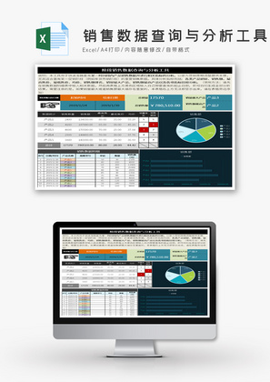 阶段销售数据查询与分析工具Excel模板