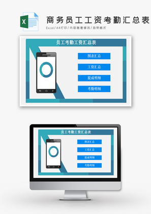 蓝色商务员工工资考勤汇总表EXCEL模板