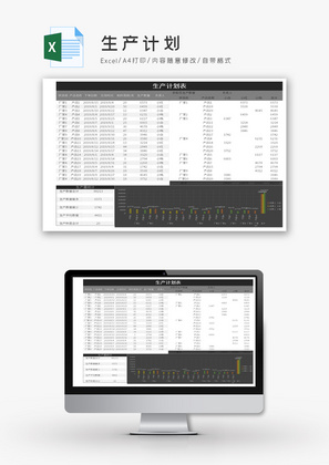 生产计划Excel模板