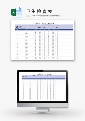 卫生检查表Excel模板